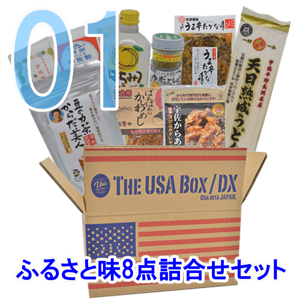 The USA Box 01(ふるさと味8点詰合せ) - 一般社団法人地域商社USA【公式】