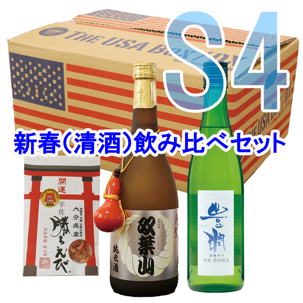 The USA Box S4(新春（清酒）飲み比べセット4点4000円) - 一般社団法人