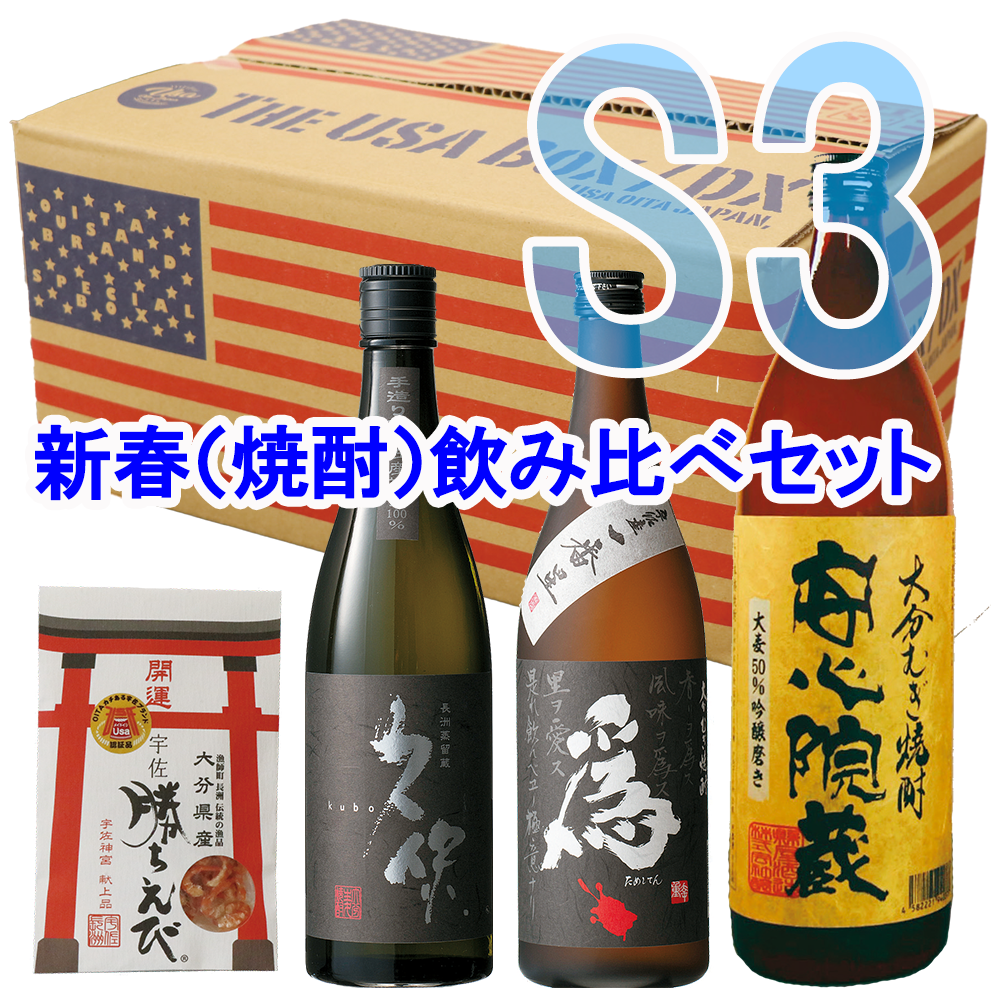 The USA Box S3(新春（焼酎）飲み比べセット4点4000円) - 一般社団法人