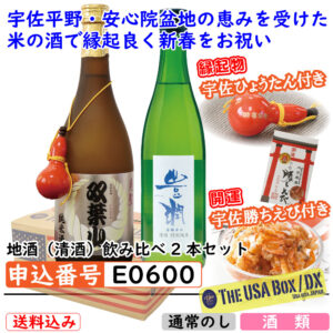 [E0600]地酒（清酒）飲み比べ2本セット[THE USA Box]