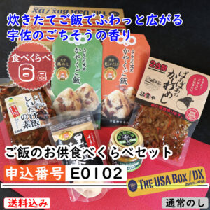 [E0102]ご飯のお供食べくらべセット