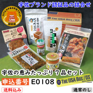 [E0108]宇佐の恵みたっぷり7品セット