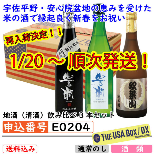 [E0204]地酒（清酒）飲み比べ3本セット[THE USA Box]