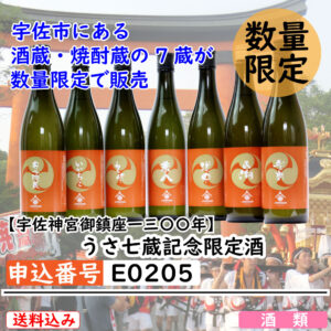 [E0205]【宇佐神宮御鎮座一三〇〇年】うさ七蔵記念限定酒7本セット