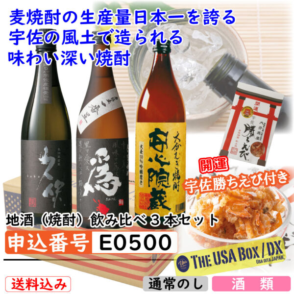 [E0500]地酒（焼酎）飲み比べ3本セット[THE USA Box]