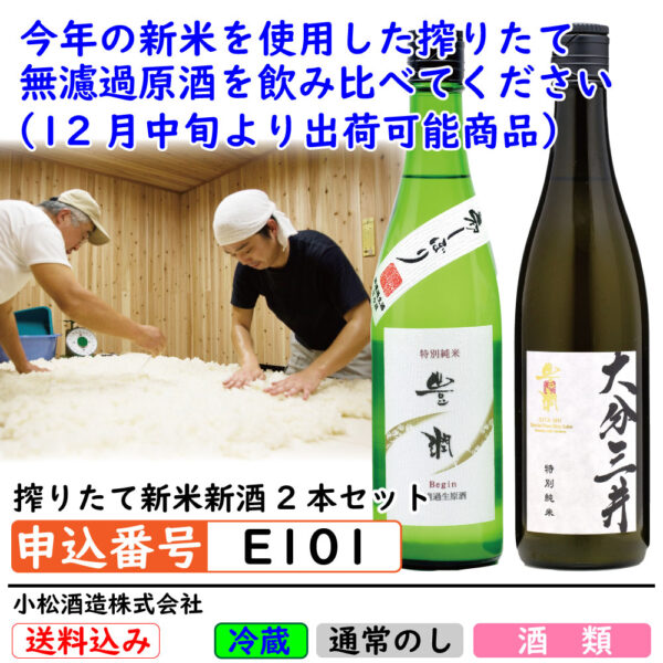 [E101]搾りたて純米新酒2本セット