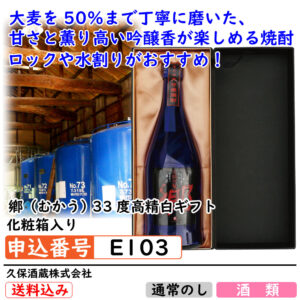 [E103]鄕（むかう） 33度高精白ギフト化粧箱入り
