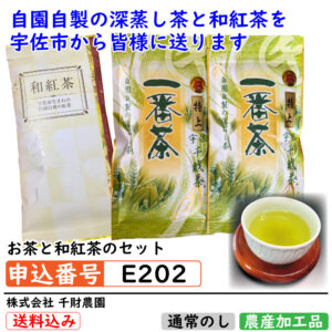 [E202]お茶と和紅茶のセット