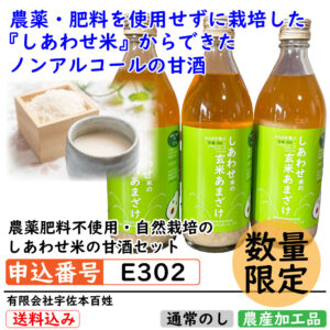[E302]農薬肥料不使用・自然栽培のしあわせ米の甘酒セット