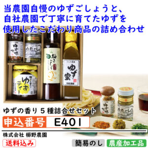 [E401]ゆずの香り5種詰合せセット