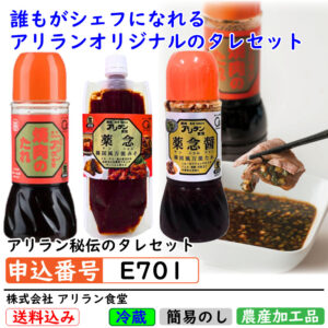[E701]アリラン秘伝のタレセット